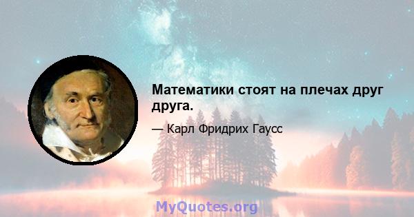 Математики стоят на плечах друг друга.