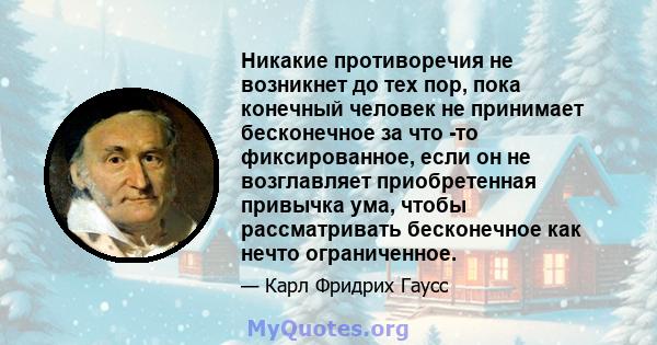 Никакие противоречия не возникнет до тех пор, пока конечный человек не принимает бесконечное за что -то фиксированное, если он не возглавляет приобретенная привычка ума, чтобы рассматривать бесконечное как нечто