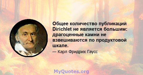 Общее количество публикаций Dirichlet не является большим: драгоценные камни не взвешиваются по продуктовой шкале.