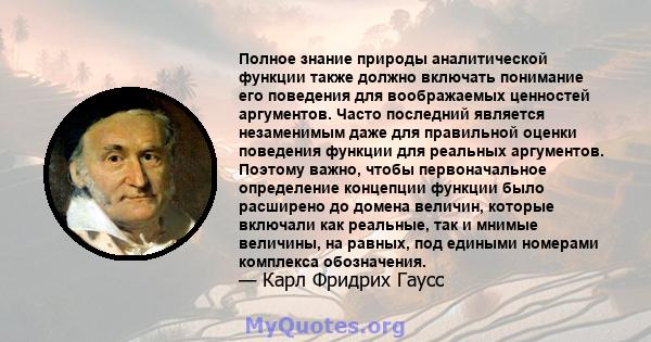 Полное знание природы аналитической функции также должно включать понимание его поведения для воображаемых ценностей аргументов. Часто последний является незаменимым даже для правильной оценки поведения функции для