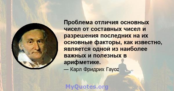 Проблема отличия основных чисел от составных чисел и разрешения последних на их основные факторы, как известно, является одной из наиболее важных и полезных в арифметике.