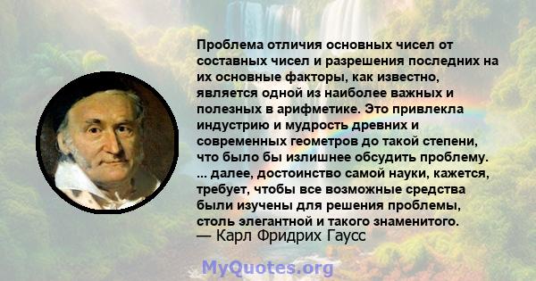 Проблема отличия основных чисел от составных чисел и разрешения последних на их основные факторы, как известно, является одной из наиболее важных и полезных в арифметике. Это привлекла индустрию и мудрость древних и