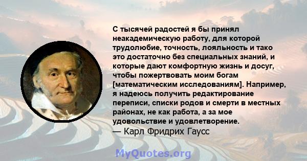 С тысячей радостей я бы принял неакадемическую работу, для которой трудолюбие, точность, лояльность и тако это достаточно без специальных знаний, и которые дают комфортную жизнь и досуг, чтобы пожертвовать моим богам