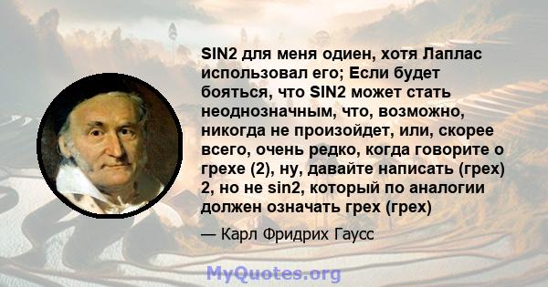 SIN2 для меня одиен, хотя Лаплас использовал его; Если будет бояться, что SIN2 может стать неоднозначным, что, возможно, никогда не произойдет, или, скорее всего, очень редко, когда говорите о грехе (2), ну, давайте