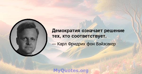 Демократия означает решение тех, кто соответствует.