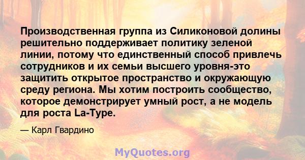 Производственная группа из Силиконовой долины решительно поддерживает политику зеленой линии, потому что единственный способ привлечь сотрудников и их семьи высшего уровня-это защитить открытое пространство и окружающую 