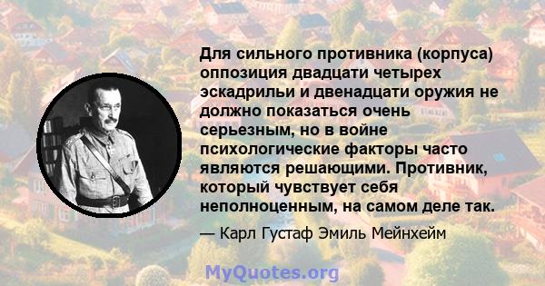 Для сильного противника (корпуса) оппозиция двадцати четырех эскадрильи и двенадцати оружия не должно показаться очень серьезным, но в войне психологические факторы часто являются решающими. Противник, который чувствует 