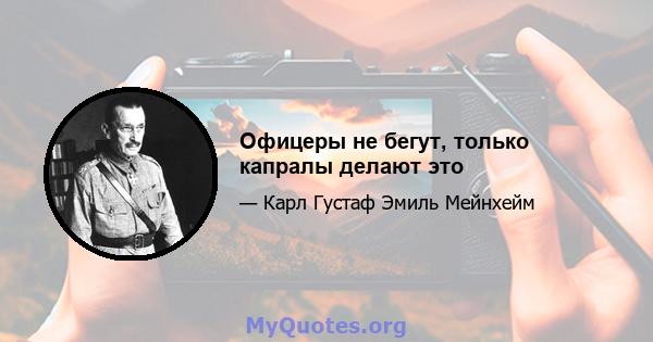 Офицеры не бегут, только капралы делают это