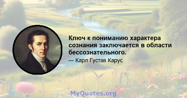 Ключ к пониманию характера сознания заключается в области бессознательного.