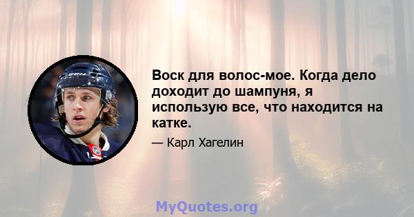 Воск для волос-мое. Когда дело доходит до шампуня, я использую все, что находится на катке.