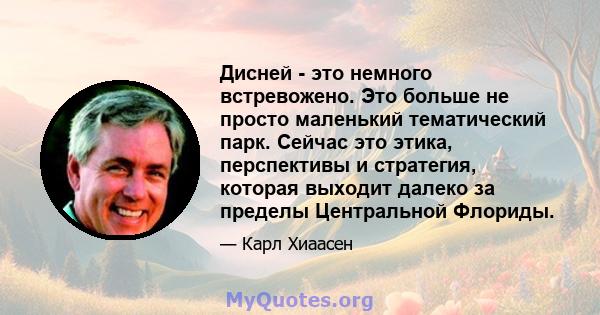 Дисней - это немного встревожено. Это больше не просто маленький тематический парк. Сейчас это этика, перспективы и стратегия, которая выходит далеко за пределы Центральной Флориды.