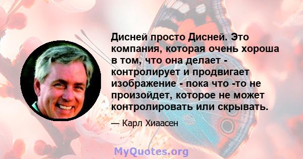 Дисней просто Дисней. Это компания, которая очень хороша в том, что она делает - контролирует и продвигает изображение - пока что -то не произойдет, которое не может контролировать или скрывать.