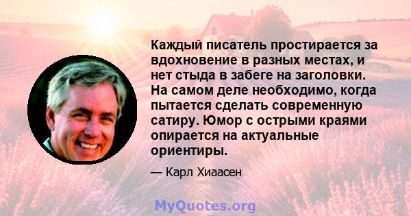 Каждый писатель простирается за вдохновение в разных местах, и нет стыда в забеге на заголовки. На самом деле необходимо, когда пытается сделать современную сатиру. Юмор с острыми краями опирается на актуальные