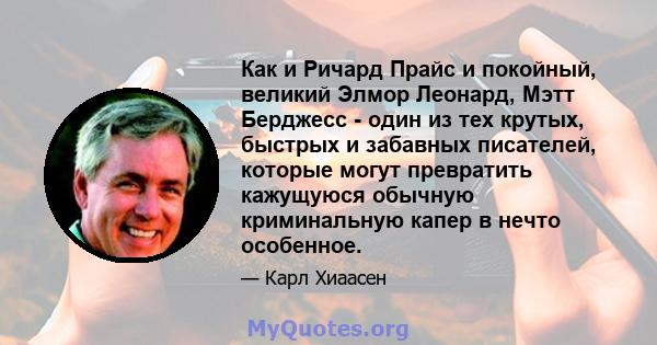 Как и Ричард Прайс и покойный, великий Элмор Леонард, Мэтт Берджесс - один из тех крутых, быстрых и забавных писателей, которые могут превратить кажущуюся обычную криминальную капер в нечто особенное.