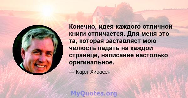 Конечно, идея каждого отличной книги отличается. Для меня это та, которая заставляет мою челюсть падать на каждой странице, написание настолько оригинальное.