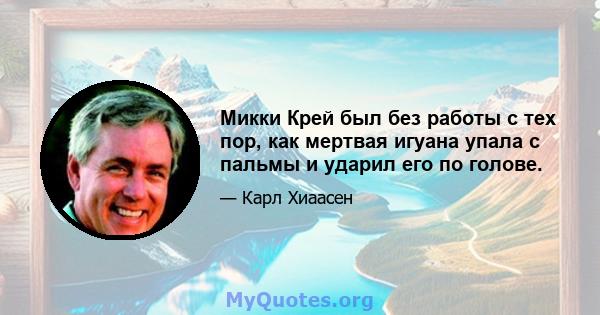 Микки Крей был без работы с тех пор, как мертвая игуана упала с пальмы и ударил его по голове.