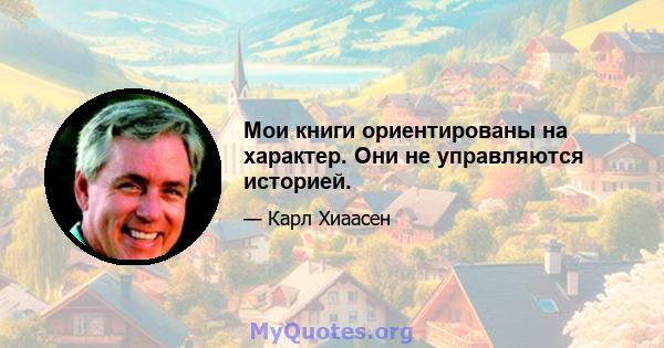 Мои книги ориентированы на характер. Они не управляются историей.