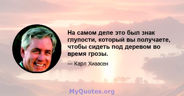 На самом деле это был знак глупости, который вы получаете, чтобы сидеть под деревом во время грозы.