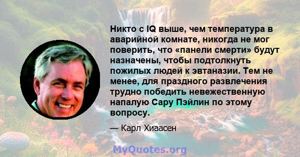 Никто с IQ выше, чем температура в аварийной комнате, никогда не мог поверить, что «панели смерти» будут назначены, чтобы подтолкнуть пожилых людей к эвтаназии. Тем не менее, для праздного развлечения трудно победить