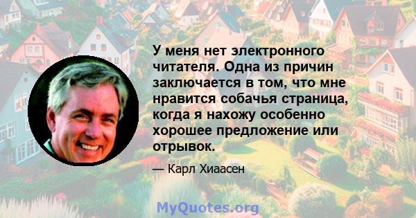 У меня нет электронного читателя. Одна из причин заключается в том, что мне нравится собачья страница, когда я нахожу особенно хорошее предложение или отрывок.