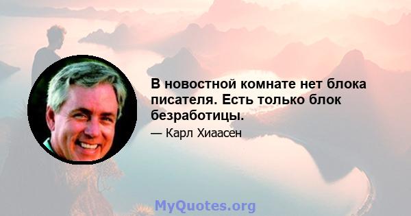 В новостной комнате нет блока писателя. Есть только блок безработицы.