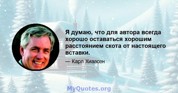 Я думаю, что для автора всегда хорошо оставаться хорошим расстоянием скота от настоящего вставки.