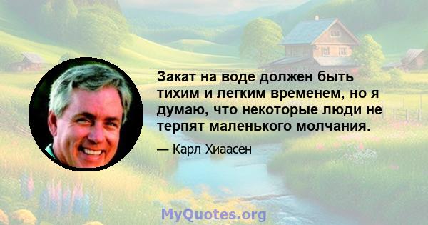 Закат на воде должен быть тихим и легким временем, но я думаю, что некоторые люди не терпят маленького молчания.