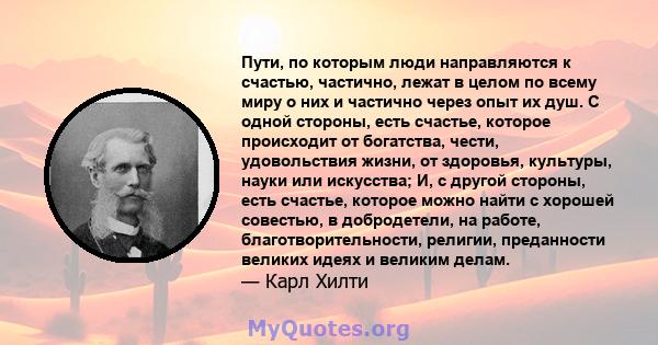 Пути, по которым люди направляются к счастью, частично, лежат в целом по всему миру о них и частично через опыт их душ. С одной стороны, есть счастье, которое происходит от богатства, чести, удовольствия жизни, от