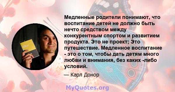 Медленные родители понимают, что воспитание детей не должно быть нечто средством между конкурентным спортом и развитием продукта. Это не проект; Это путешествие. Медленное воспитание - это о том, чтобы дать детям много