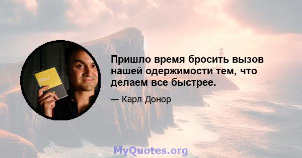 Пришло время бросить вызов нашей одержимости тем, что делаем все быстрее.