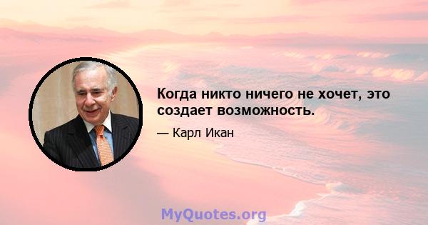 Когда никто ничего не хочет, это создает возможность.