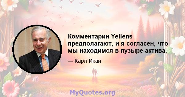 Комментарии Yellens предполагают, и я согласен, что мы находимся в пузыре актива.