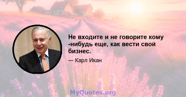 Не входите и не говорите кому -нибудь еще, как вести свой бизнес.