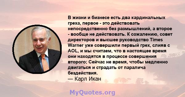 В жизни и бизнесе есть два кардинальных греха, первое - это действовать непосредственно без размышлений, а второе - вообще не действовать. К сожалению, совет директоров и высшее руководство Times Warner уже совершили