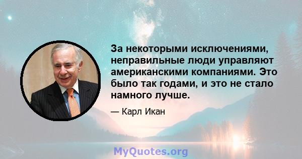 За некоторыми исключениями, неправильные люди управляют американскими компаниями. Это было так годами, и это не стало намного лучше.