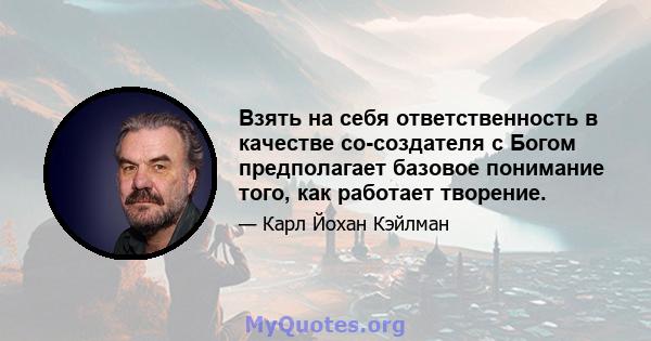 Взять на себя ответственность в качестве со-создателя с Богом предполагает базовое понимание того, как работает творение.