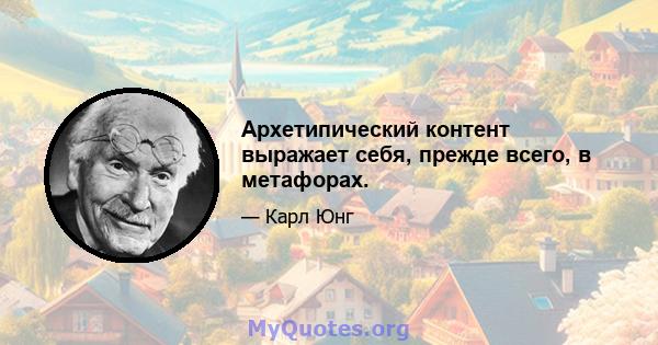 Архетипический контент выражает себя, прежде всего, в метафорах.