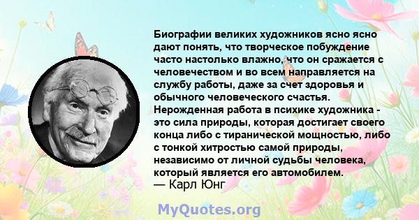 Биографии великих художников ясно ясно дают понять, что творческое побуждение часто настолько влажно, что он сражается с человечеством и во всем направляется на службу работы, даже за счет здоровья и обычного