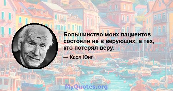 Большинство моих пациентов состояли не в верующих, а тех, кто потерял веру.