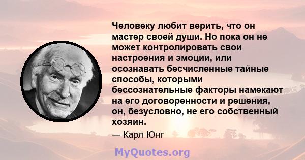 Человеку любит верить, что он мастер своей души. Но пока он не может контролировать свои настроения и эмоции, или осознавать бесчисленные тайные способы, которыми бессознательные факторы намекают на его договоренности и 