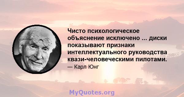 Чисто психологическое объяснение исключено ... диски показывают признаки интеллектуального руководства квази-человеческими пилотами.