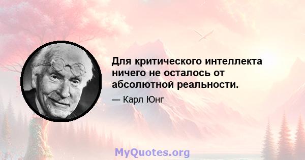 Для критического интеллекта ничего не осталось от абсолютной реальности.