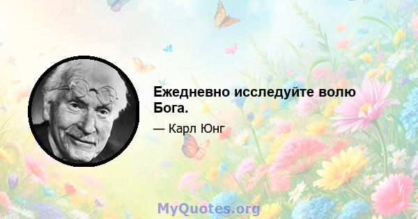 Ежедневно исследуйте волю Бога.