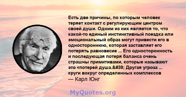 Есть две причины, по которым человек теряет контакт с регулирующим центром своей души. Одним из них является то, что какой-то единый инстинктивный поездка или эмоциональный образ могут привести его в одностороннюю,