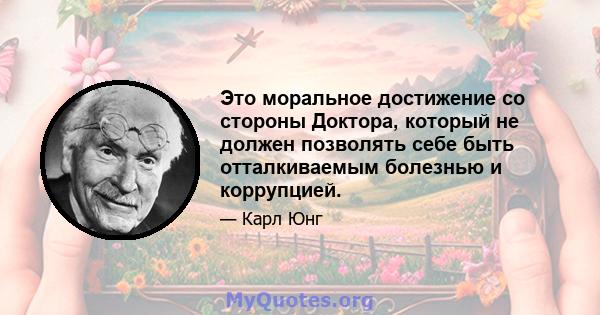 Это моральное достижение со стороны Доктора, который не должен позволять себе быть отталкиваемым болезнью и коррупцией.