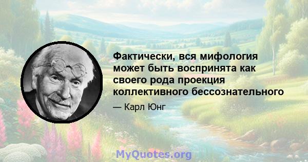 Фактически, вся мифология может быть воспринята как своего рода проекция коллективного бессознательного