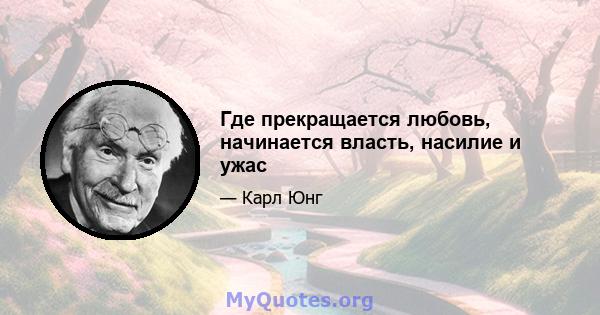 Где прекращается любовь, начинается власть, насилие и ужас