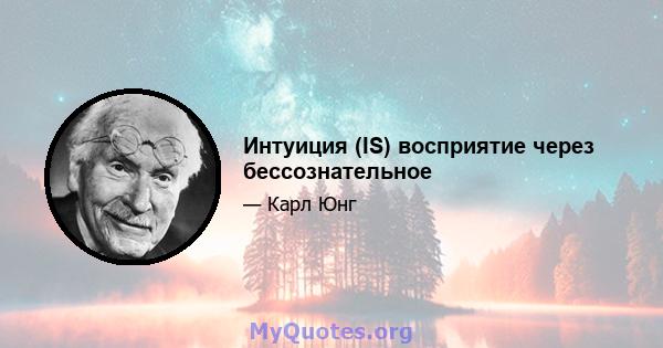 Интуиция (IS) восприятие через бессознательное