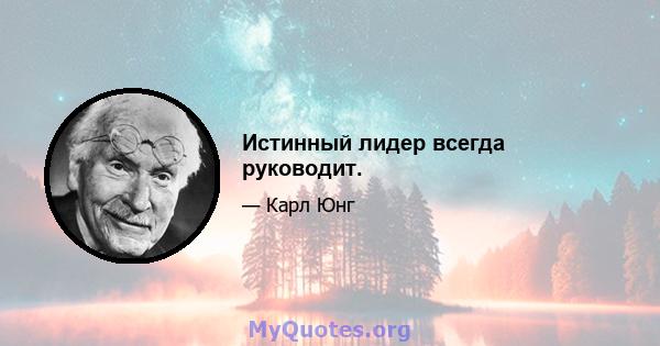 Истинный лидер всегда руководит.