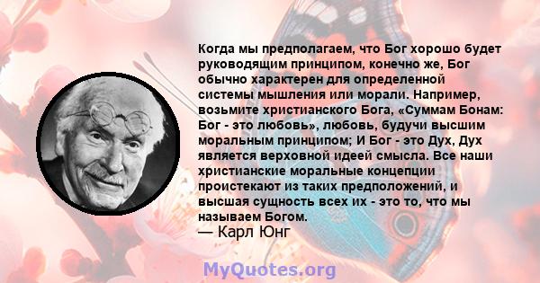 Когда мы предполагаем, что Бог хорошо будет руководящим принципом, конечно же, Бог обычно характерен для определенной системы мышления или морали. Например, возьмите христианского Бога, «Суммам Бонам: Бог - это любовь», 